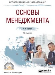 Основы менеджмента 2-е изд., испр. и доп. Учебное пособие для СПО