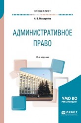 Административное право 10-е изд., пер. и доп. Учебное пособие для вузов