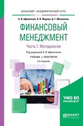 Финансовый менеджмент в 2 ч. Часть 1. Методология 2-е изд., пер. и доп. Учебник и практикум для академического бакалавриата