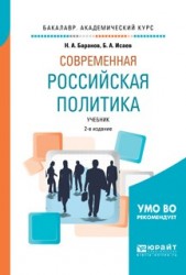 Современная российская политика 2-е изд., испр. и доп. Учебник для академического бакалавриата