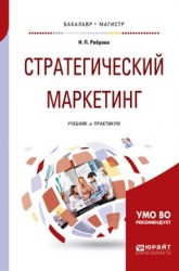 Стратегический маркетинг. Учебник и практикум для бакалавриата и магистратуры