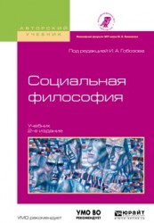 Социальная философия 2-е изд., испр. и доп. Учебник для академического бакалавриата