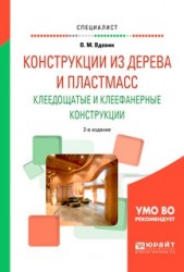 Конструкции из дерева и пластмасс. Клеедощатые и клеефанерные конструкции 2-е изд., испр. и доп. Учебное пособие для вузов