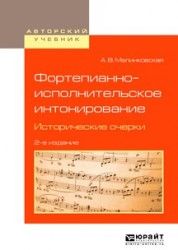 Фортепианно-исполнительское интонирование. Исторические очерки 2-е изд., испр. и доп. Учебное пособие для вузов