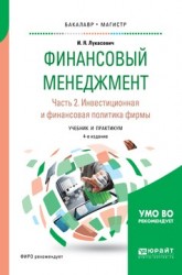 Финансовый менеджмент в 2 ч. Часть 2. Инвестиционная и финансовая политика фирмы 4-е изд., пер. и доп. Учебник и практикум для бакалавриата и магистратуры