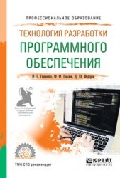 Технология разработки программного обеспечения. Учебное пособие для СПО