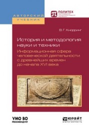 История и методология науки и техники. Информационная сфера человеческой деятельности с древнейших времен до начала XVI века. Учебное пособие для вузов