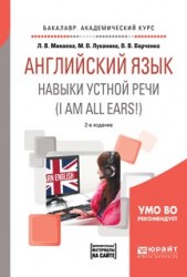 Английский язык. Навыки устной речи (i am all ears!) + аудиоматериалы в эбс 2-е изд., испр. и доп. Учебное пособие для академического бакалавриата