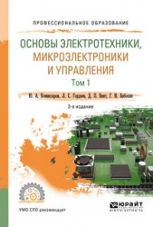 Основы электротехники, микроэлектроники и управления в 2 т. Том 1 2-е изд., испр. и доп. Учебное пособие для СПО