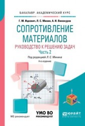 Сопротивление материалов. Руководство к решению задач в 2 ч. Часть 2 4-е изд., испр. и доп. Учебное пособие для академического бакалавриата