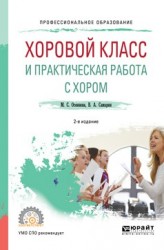 Хоровой класс и практическая работа с хором 2-е изд., испр. и доп. Учебное пособие для СПО