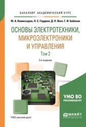 Основы электротехники, микроэлектроники и управления в 2 т. Том 2 2-е изд., испр. и доп. Учебное пособие для академического бакалавриата