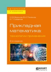 Прикладная математика: технологии применения 2-е изд., испр. и доп. Учебное пособие для вузов