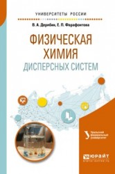 Физическая химия дисперсных систем. Учебное пособие для вузов