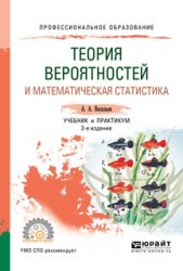 Теория вероятностей и математическая статистика 2-е изд., испр. и доп. Учебник и практикум для СПО