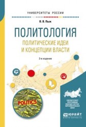 Политология. Политические идеи и концепции власти 2-е изд., испр. и доп. Учебное пособие для академического бакалавриата