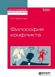 Философия конфликта. Учебное пособие для бакалавриата и магистратуры