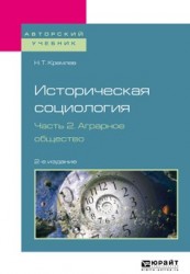 Историческая социология в 3 ч. Часть 2. Аграрное общество 2-е изд., испр. и доп. Учебное пособие для бакалавриата и магистратуры