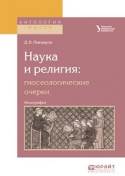 Наука и религия: гносеологические очерки. Монография