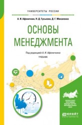 Основы менеджмента. Учебник для академического бакалавриата