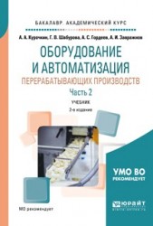 Оборудование и автоматизация перерабатывающих производств. В 2 ч. Часть 2 2-е изд., испр. и доп. Учебник для академического бакалавриата