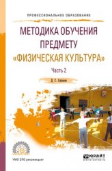 Методика обучения предмету «физическая культура» в 2 ч. Часть 2. Учебное пособие для СПО