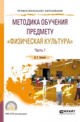 Методика обучения предмету «физическая культура» в 2 ч. Часть 1. Учебное пособие для СПО