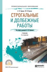 Строгальные и долбежные работы 2-е изд., испр. и доп. Учебник для СПО