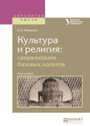 Культура и религия. Сакрализация базовых идеалов. Монография