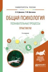 Общая психология. Познавательные процессы. Практикум 2-е изд., испр. и доп. Учебное пособие для академического бакалавриата