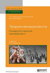 Теория менеджмента. Синергетический менеджмент 2-е изд., испр. и доп. Учебник для вузов