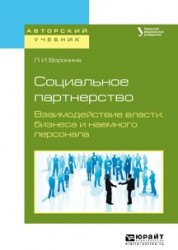 Социальное партнерство. Взаимодействие власти, бизнеса и наемного персонала. Учебное пособие для бакалавриата и магистратуры