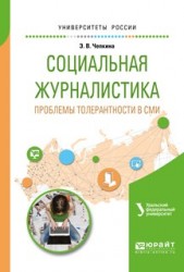 Социальная журналистика. Проблемы толерантности в сми. Учебное пособие для вузов