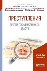 Преступления против государственной власти. Учебное пособие для бакалавриата и магистратуры