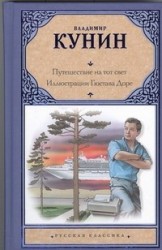 Путешествие на тот свет. Иллюстрации Гюстава Доре