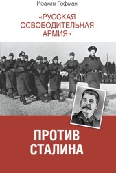 «Русская освободительная армия» против Сталина