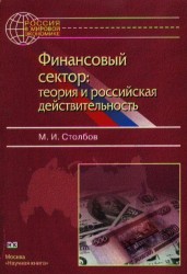 Финансовый сектор. Теория и российская действительность