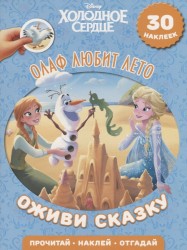 Олаф любит лето. Холодное сердце. Оживи сказку (+ наклейки)