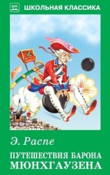Путешествия Барона Мюнхгаузена с цветными рисунками
