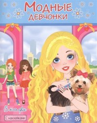 Модные девчонки. В кафе. Раскраска с наклейками