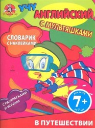 В путешествии. Словарик с наклейками