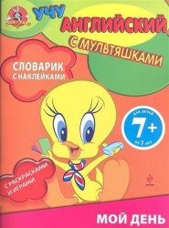 Мой день. Словарик с наклейками