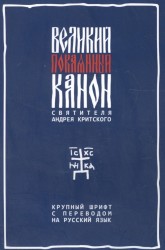 Великий покаянный канон святителя Андрея Критского с параллельным русским переводом. Крупный шрифт