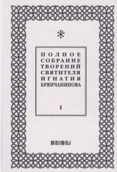 Полное собрание творений святителя Игнатия Брянчанинова (комплект из 5 книг)