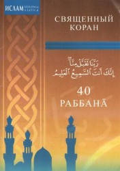 40 Раббана. Священный Коран