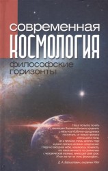 Современная космология: философские горизонты