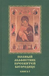 Полный акафистник Пресвятей Богородице. 70 акафистов. В 2 книгах. Книга 1 (комплект из 2 книг)