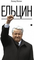 Ельцин.