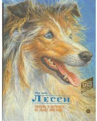 Лесси. Любовь и верность не знает преград!