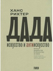 Дада-искусство и антиискусство. Вклад дадаистов в искусство ХХ века. Комментированное издание с приложением библиографии дада. Пер. с нем.